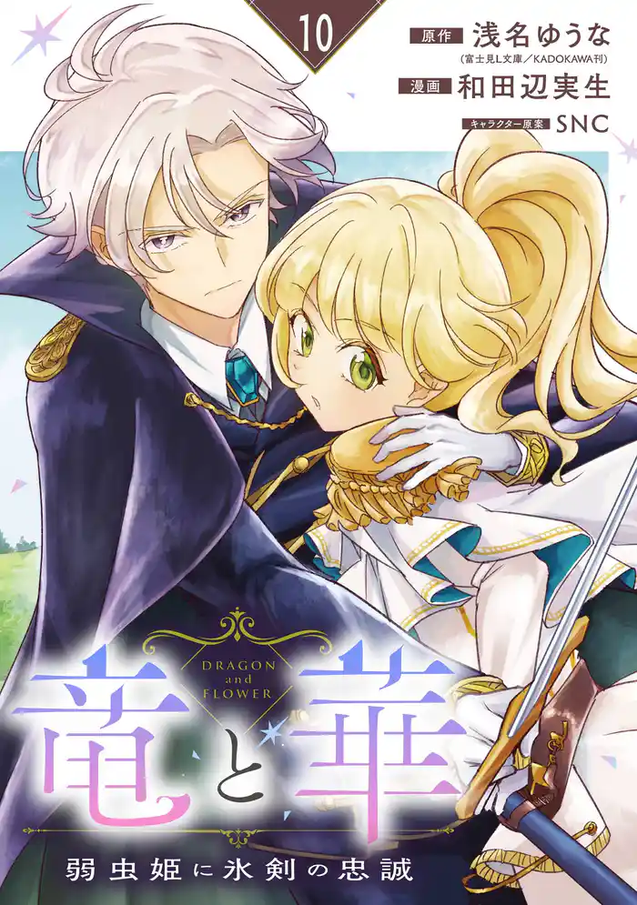 竜と華 弱虫姫に氷剣の忠誠【分冊版】 10