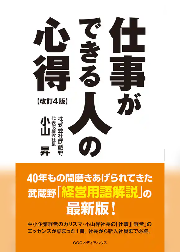 仕事ができる人の心得　改訂４版