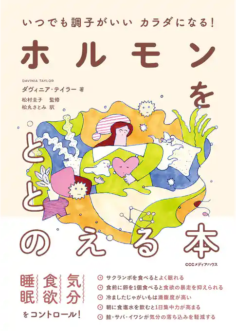 いつでも調子がいいカラダになる！　ホルモンをととのえる本