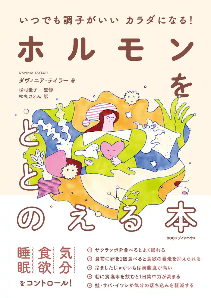 いつでも調子がいいカラダになる! ホルモンをととのえる本