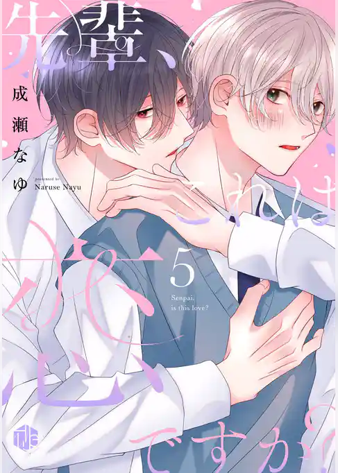 先輩、これは恋ですか？