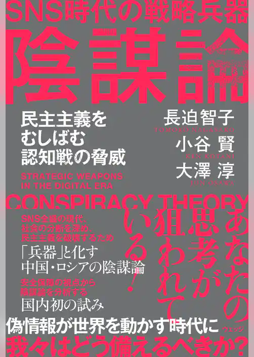 SNS時代の戦略兵器　陰謀論　民主主義をむしばむ認知戦の脅威