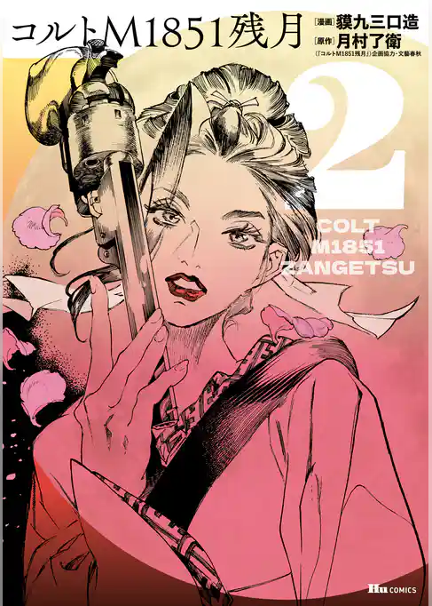 コルトM1851残月