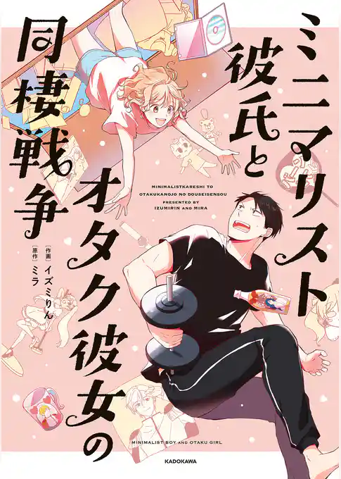 ミニマリスト彼氏とオタク彼女の同棲戦争