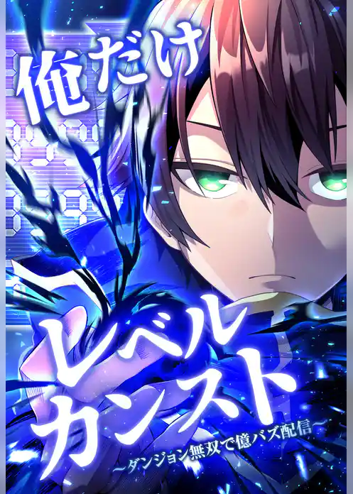 俺だけレベルカンスト~ダンジョン無双で億バズ配信~
