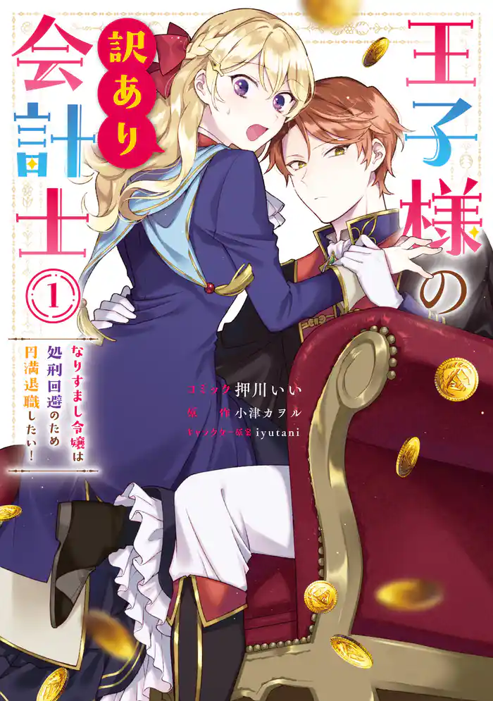 王子様の訳あり会計士 なりすまし令嬢は処刑回避のため円満退職したい!: 1【電子限定描き下ろし付き】