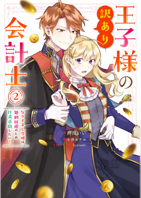 王子様の訳あり会計士　なりすまし令嬢は処刑回避のため円満退職したい！