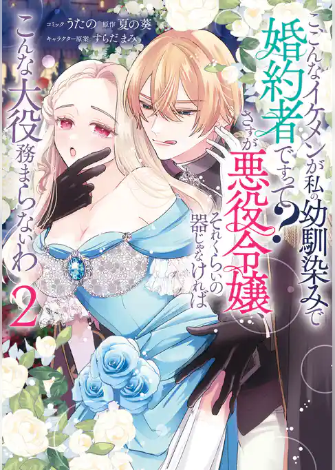 こ、こんなイケメンが私の幼馴染みで婚約者ですって？ さすが悪役令嬢、それくらいの器じゃなければこんな大役務まらないわ