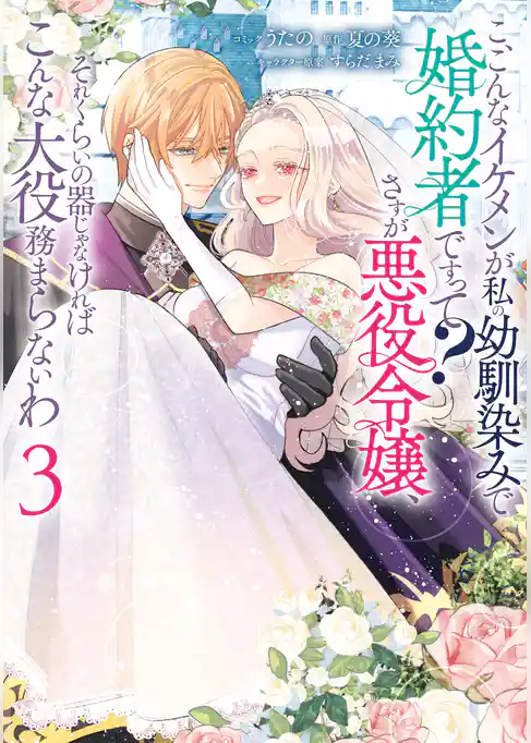 こ、こんなイケメンが私の幼馴染みで婚約者ですって？ さすが悪役令嬢、それくらいの器じゃなければこんな大役務まらないわ