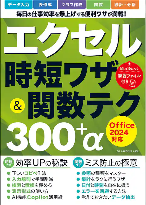 ワン・コンピュータムック エクセル時短ワザ＆関数テク300＋α Office2024対応