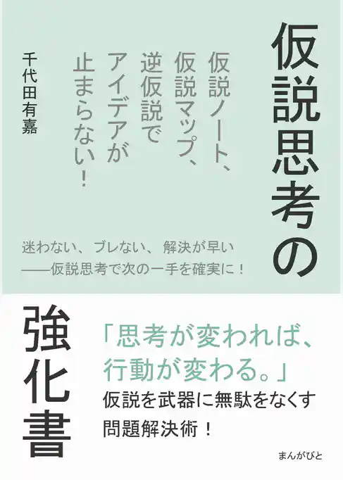 仮説思考の強化書　仮説ノート、仮説マップ、逆仮説でアイデアが止まらない！