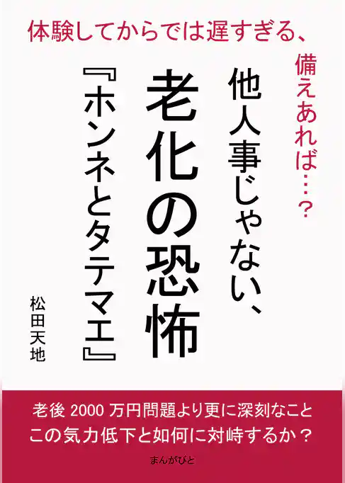 他人事じゃない、老化の恐怖『ホンネとタテマエ』 　体験してからでは遅すぎる、備えあれば…？