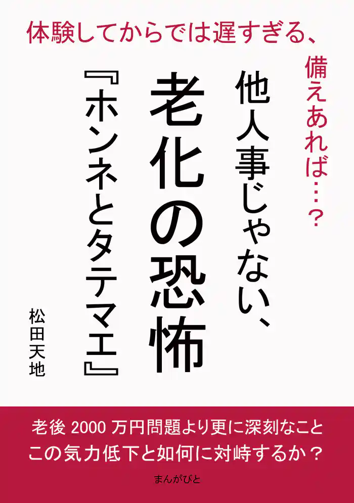 他人事じゃない、老化の恐怖『ホンネとタテマエ』 体験してからでは遅すぎる、備えあれば…?20分で読めるシリーズ