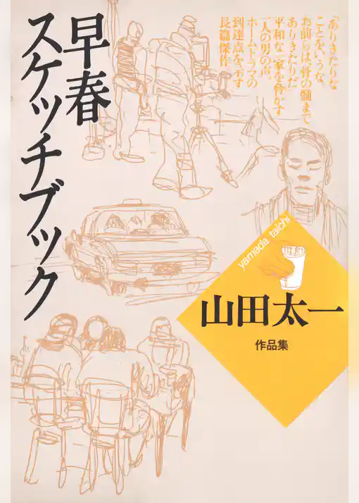 早春スケッチブック