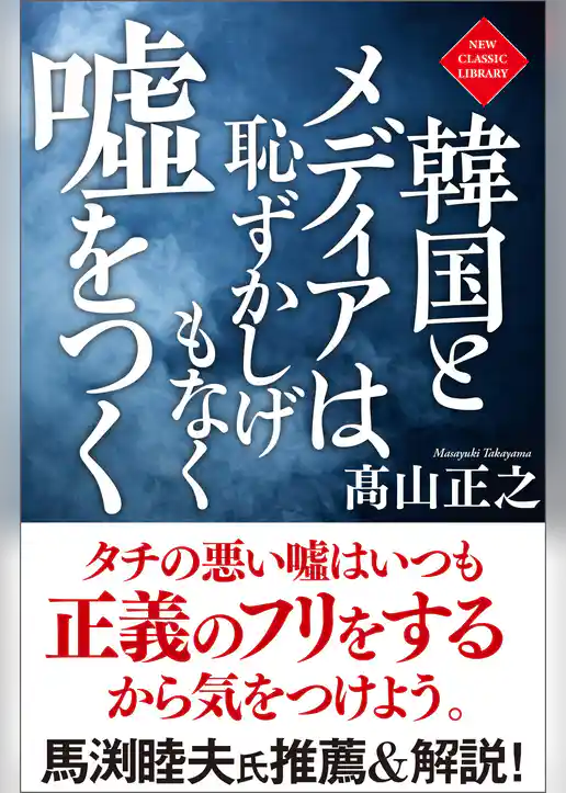 韓国とメディアは恥ずかしげもなく嘘をつく