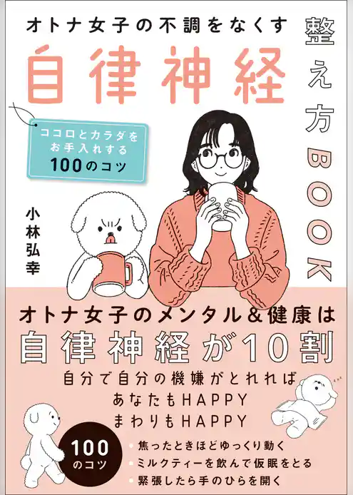 オトナ女子の不調をなくす自律神経整え方BOOK　ココロとカラダをお手入れする100のコツ