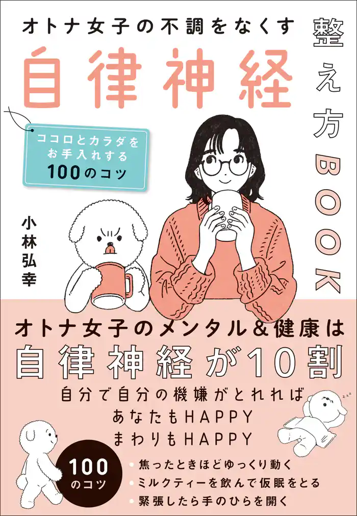 オトナ女子の不調をなくす自律神経整え方BOOK ココロとカラダをお手入れする100のコツ