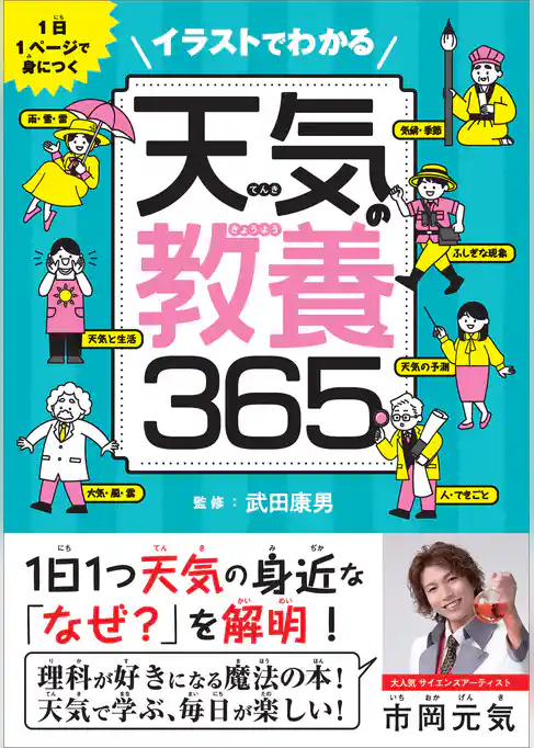 イラストでわかる天気の教養365　1日１ページで身につく
