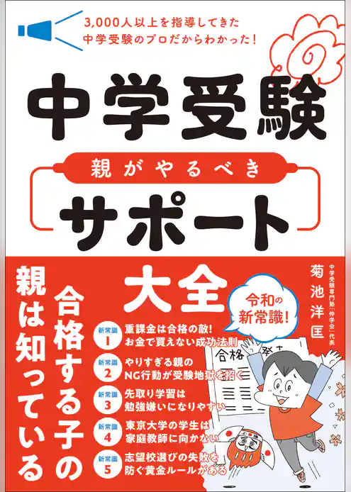 中学受験 親がやるべきサポート大全