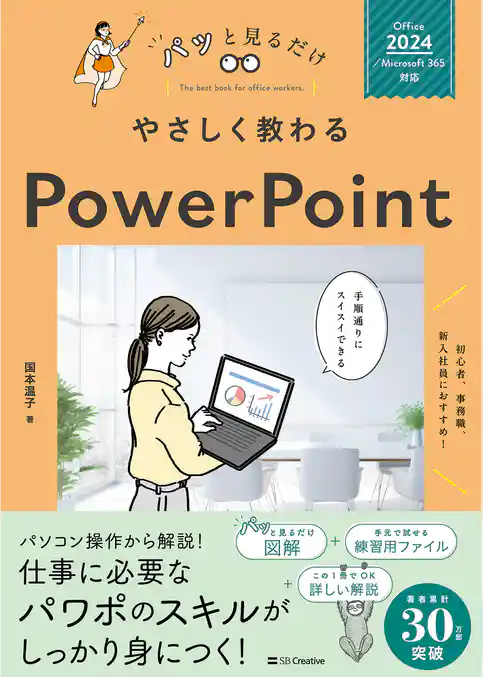 やさしく教わる PowerPoint [Office 2024／Microsoft 365対応]
