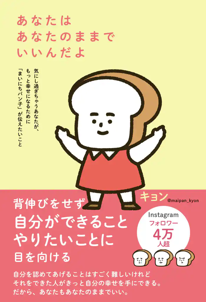 あなたはあなたのままでいいんだよ