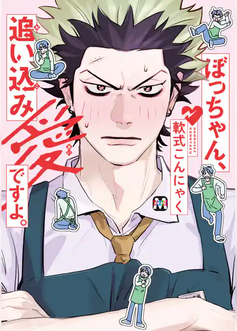 ぼっちゃん、追い込み愛ですよ。【コミックス版】