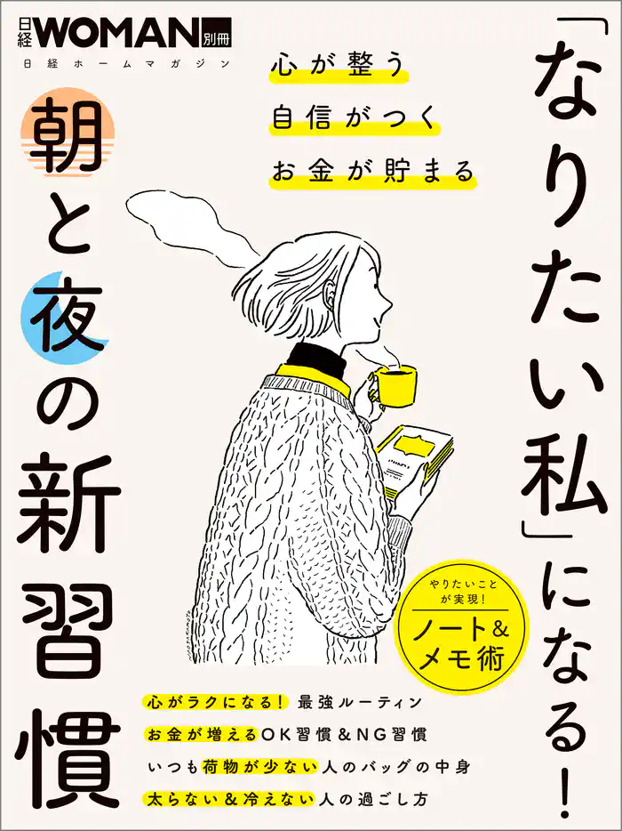 「なりたい私」になる! 朝と夜の新習慣