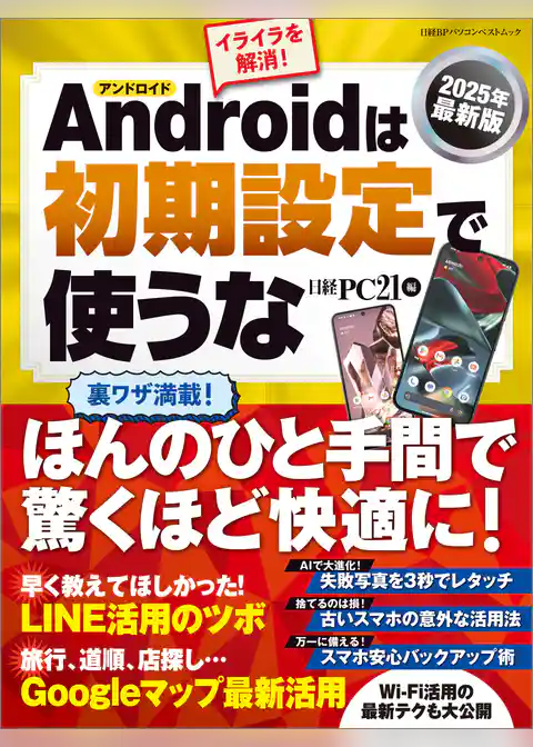 2025年最新版 Androidは初期設定で使うな
