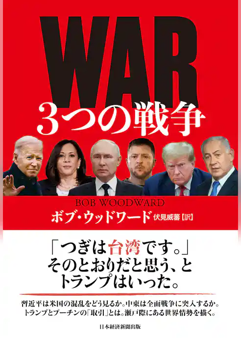 WAR（ウォー）　３つの戦争