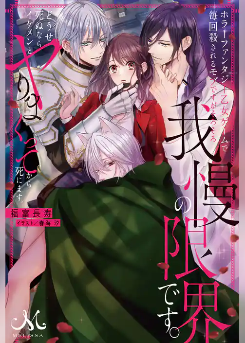 ホラーファンタジー乙女ゲームで毎回殺されるモブですがそろそろ我慢の限界です。どうせ死ぬならイケメンとヤりまくってから死にます。