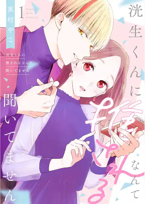 洸生くんに推されるなんて聞いてません【描き下ろしおまけ付き特装版】
