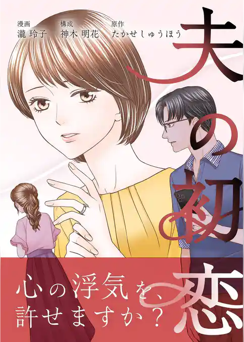 夫の初恋