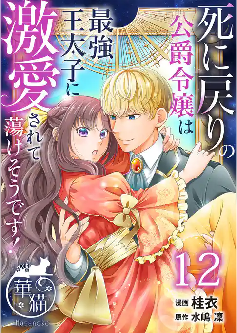 死に戻りの公爵令嬢は最強王太子に激愛されて蕩けそうです！ 【短編】