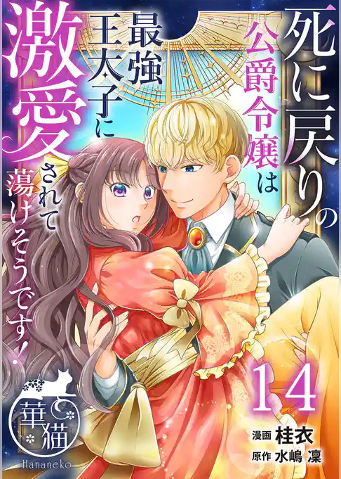 死に戻りの公爵令嬢は最強王太子に激愛されて蕩けそうです！ 【短編】