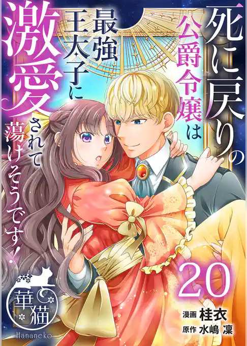 死に戻りの公爵令嬢は最強王太子に激愛されて蕩けそうです! 【短編】