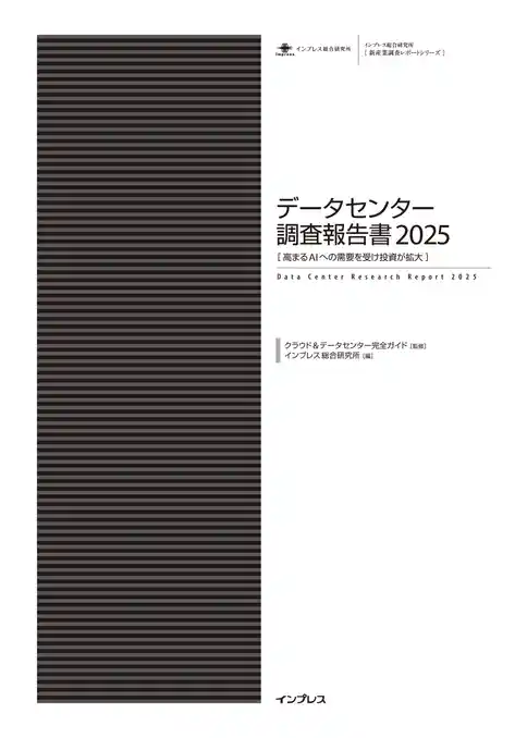 データセンター調査報告書2025［高まるAIへの需要を受け投資が拡大］