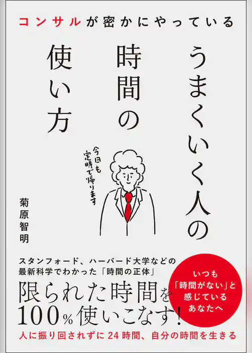 うまくいく人の時間の使い方