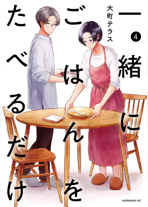 一緒にごはんをたべるだけ