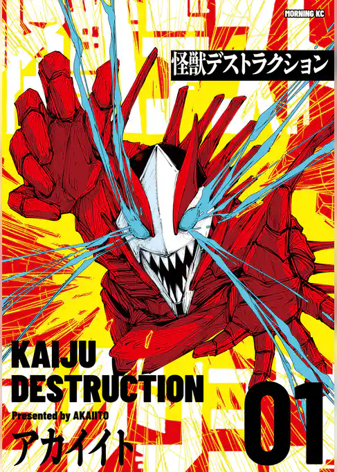 怪獣デストラクション