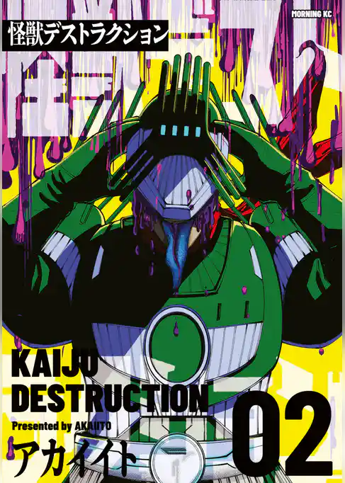 怪獣デストラクション（２）