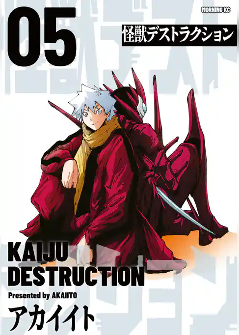 怪獣デストラクション