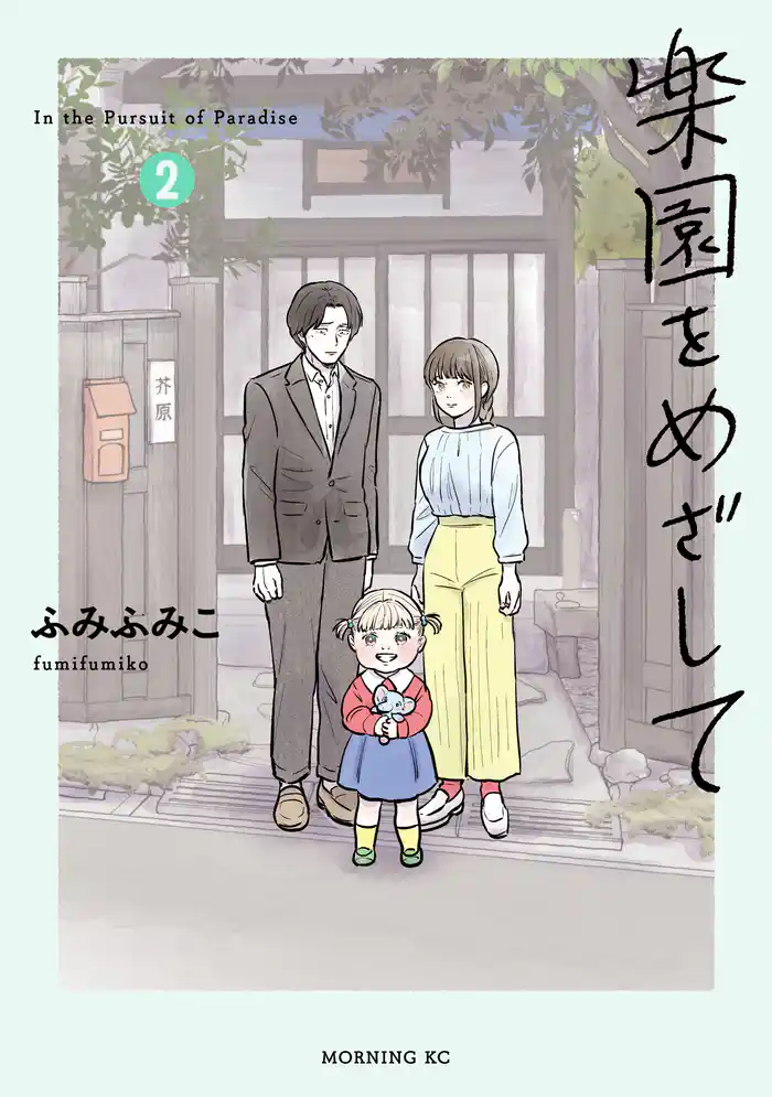 楽園をめざして(2)