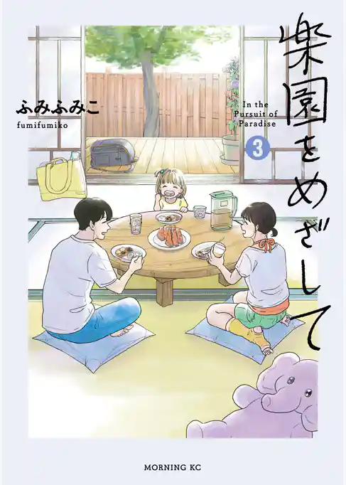 楽園をめざして