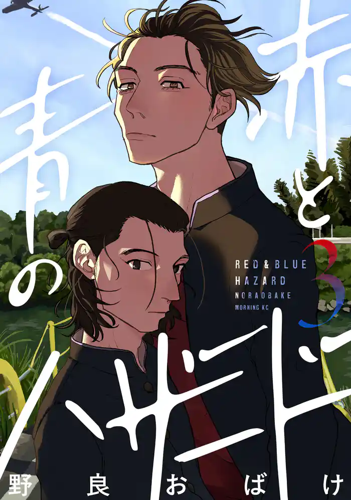 赤と青のハザード（３）