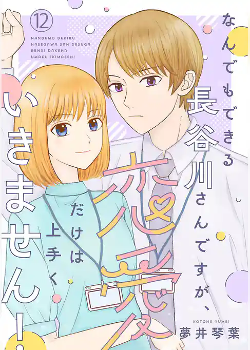 なんでもできる長谷川さんですが、恋愛だけは上手くいきません！(話売り)