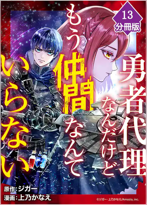 勇者代理なんだけどもう仲間なんていらない【分冊版】