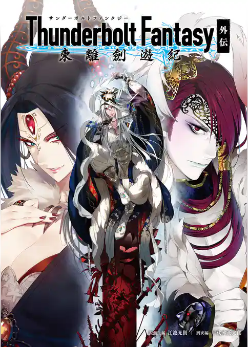 Thunderbolt Fantasy 東離劍遊紀 外伝