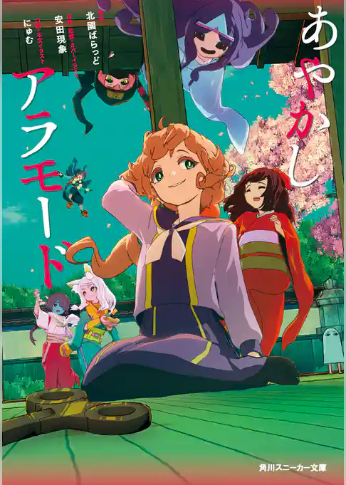 あやかしアラモード