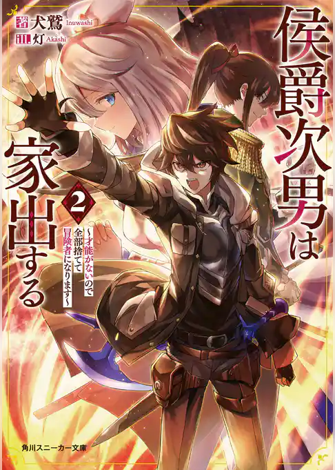 侯爵次男は家出する