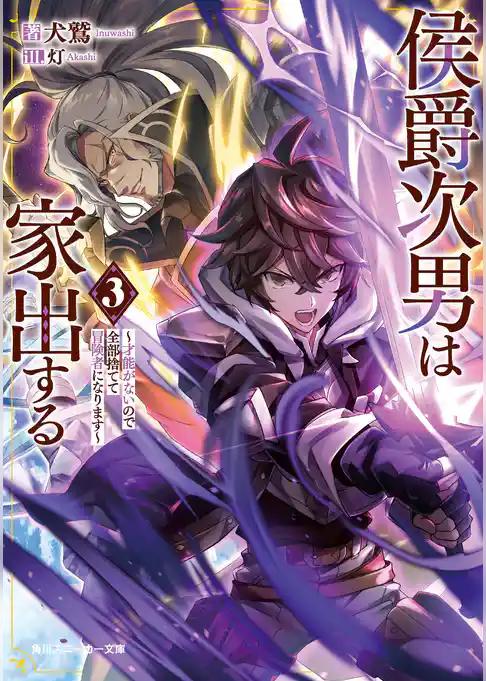 侯爵次男は家出する